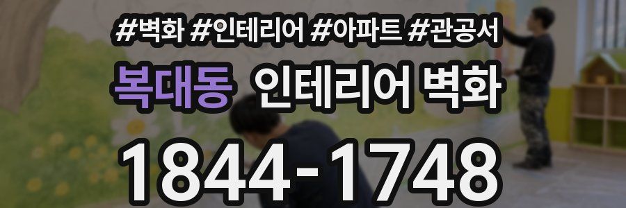 복대동 인테리어 벽화