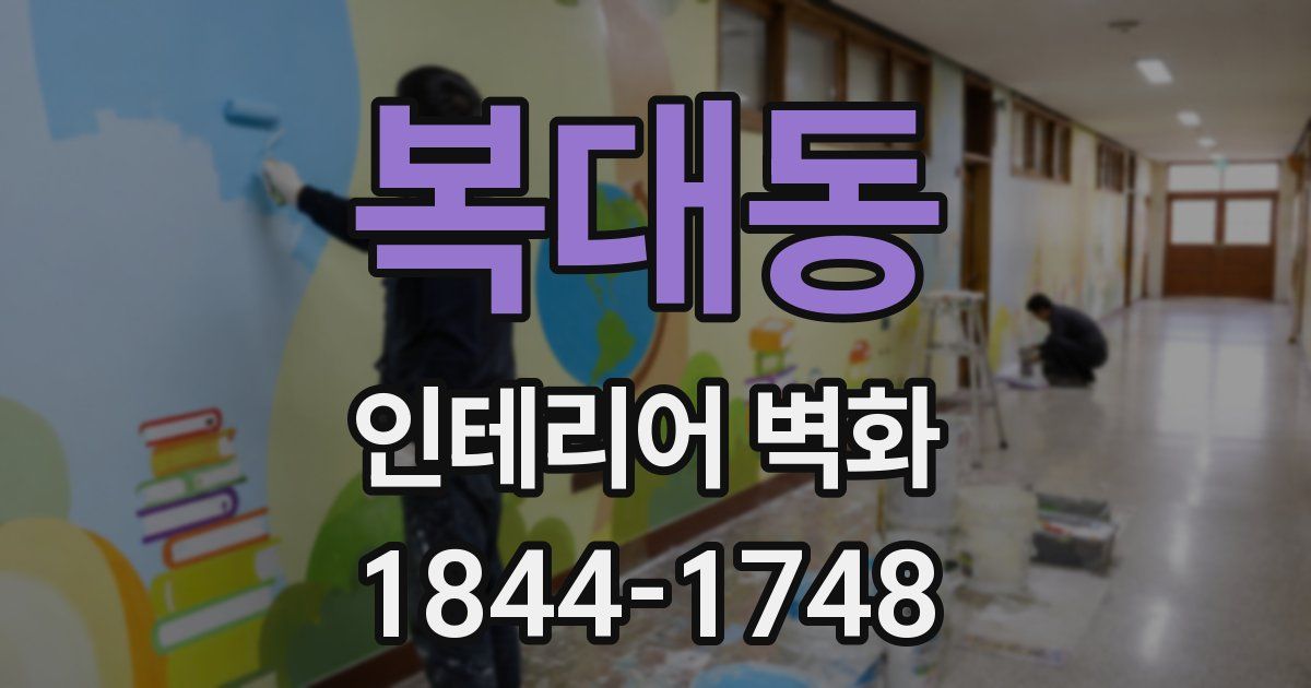 복대동 인테리어 벽화