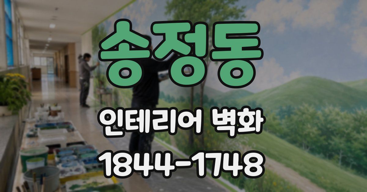 송정동 인테리어 벽화