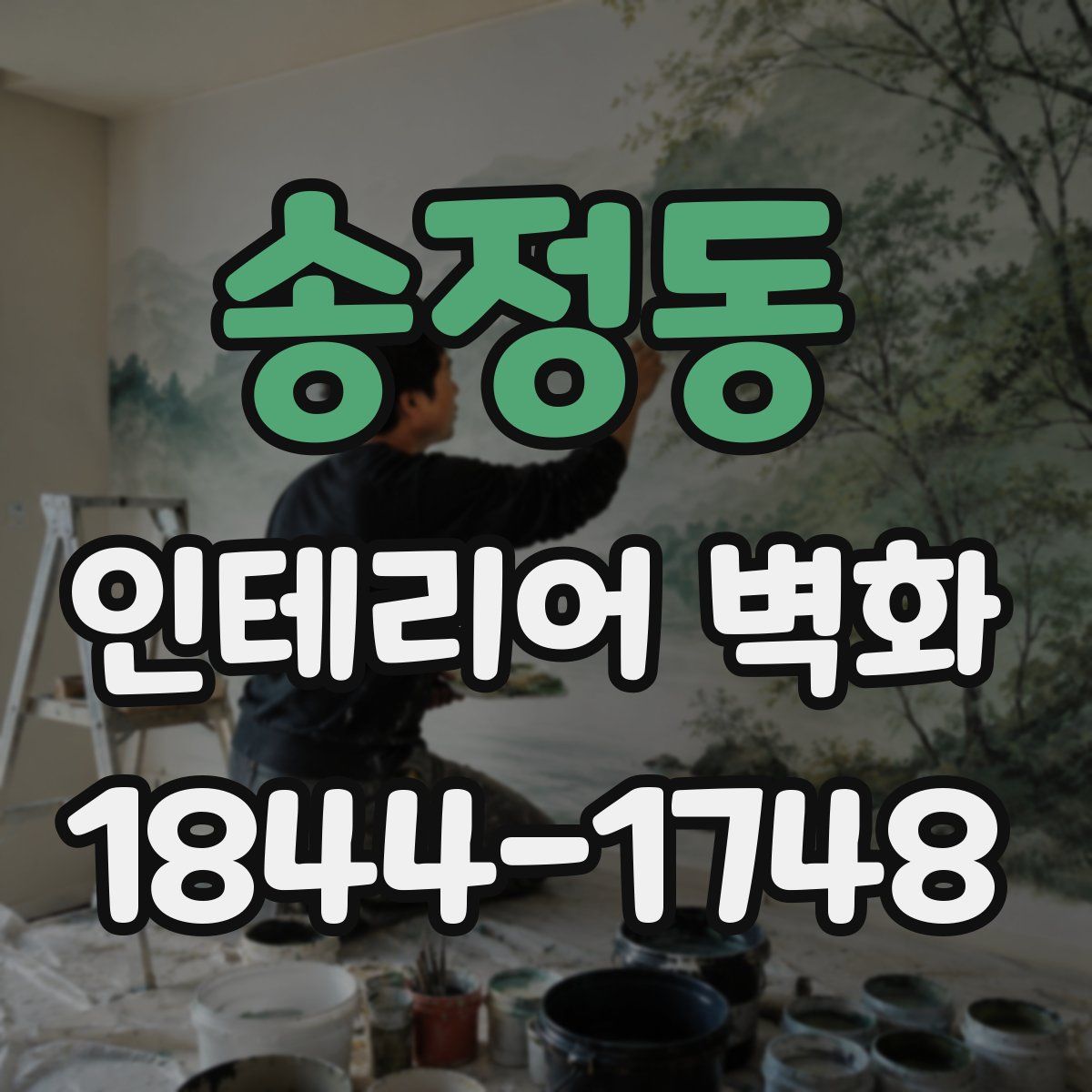 송정동 인테리어 벽화