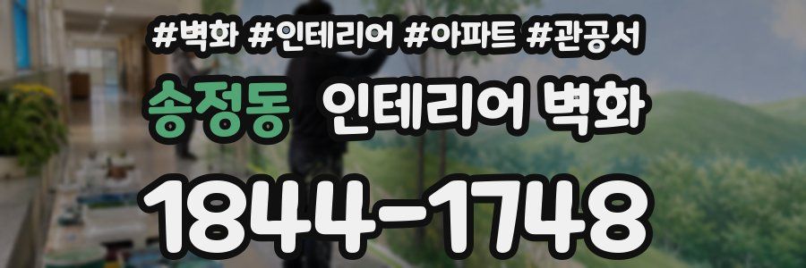 송정동 인테리어 벽화