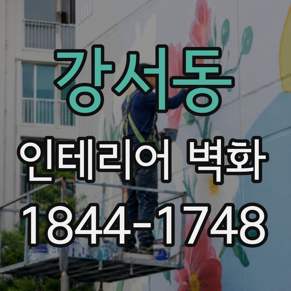 강서동 인테리어 벽화