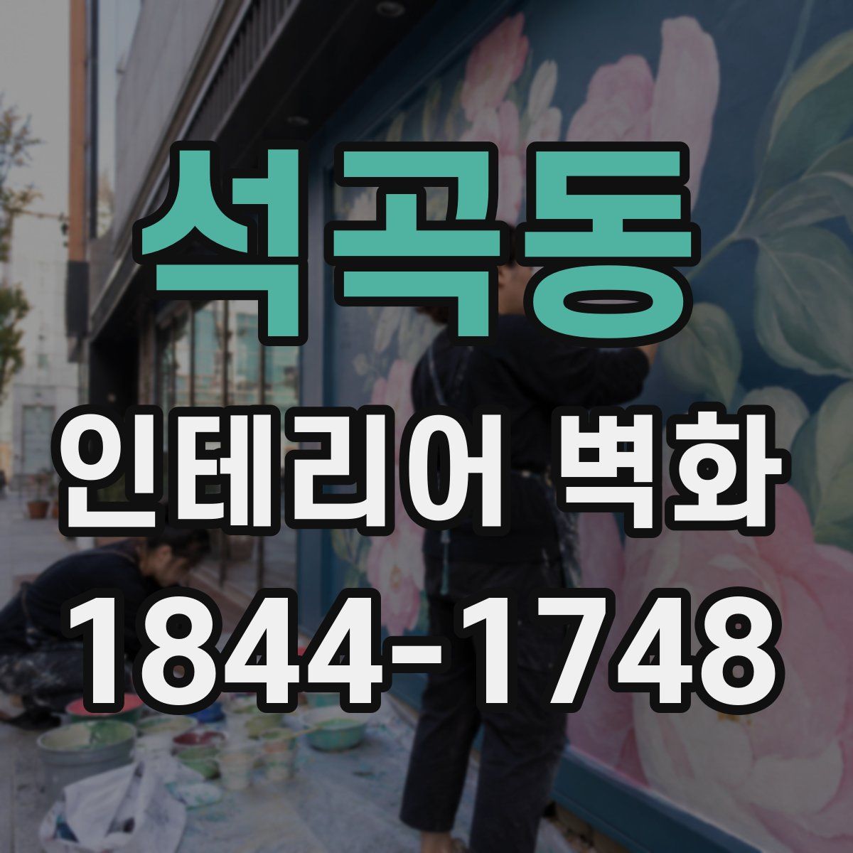 석곡동 인테리어 벽화