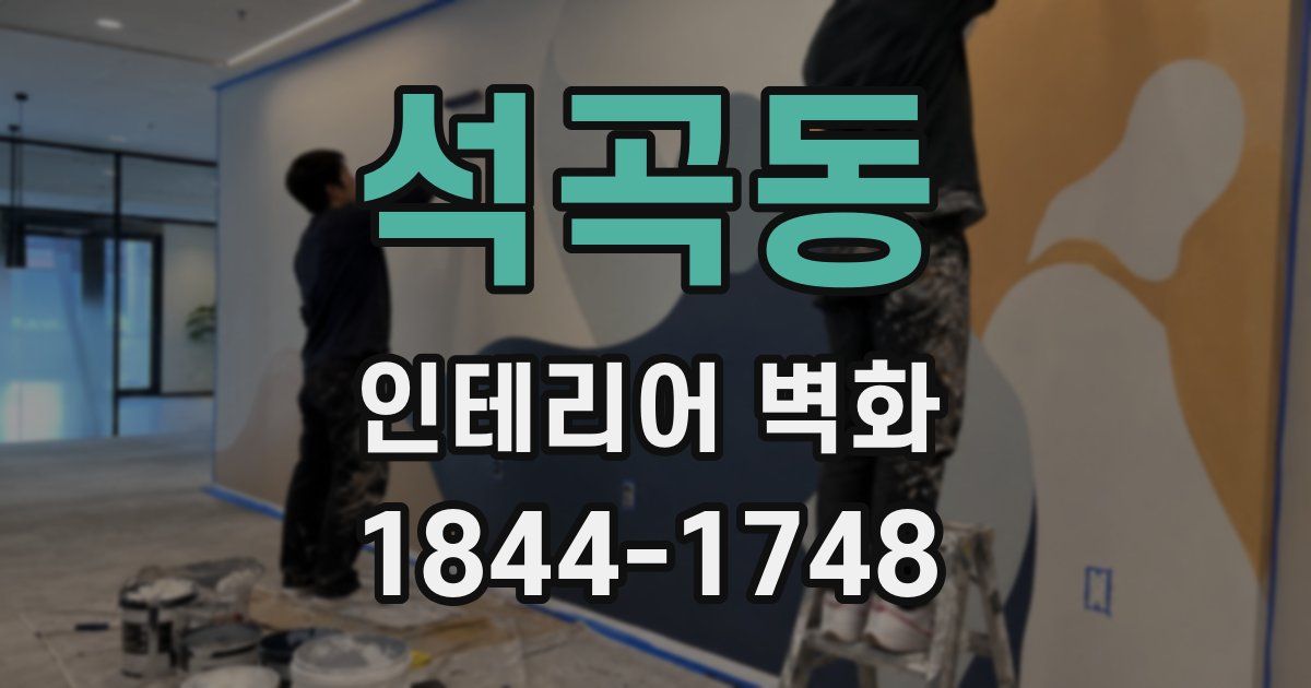 석곡동 인테리어 벽화
