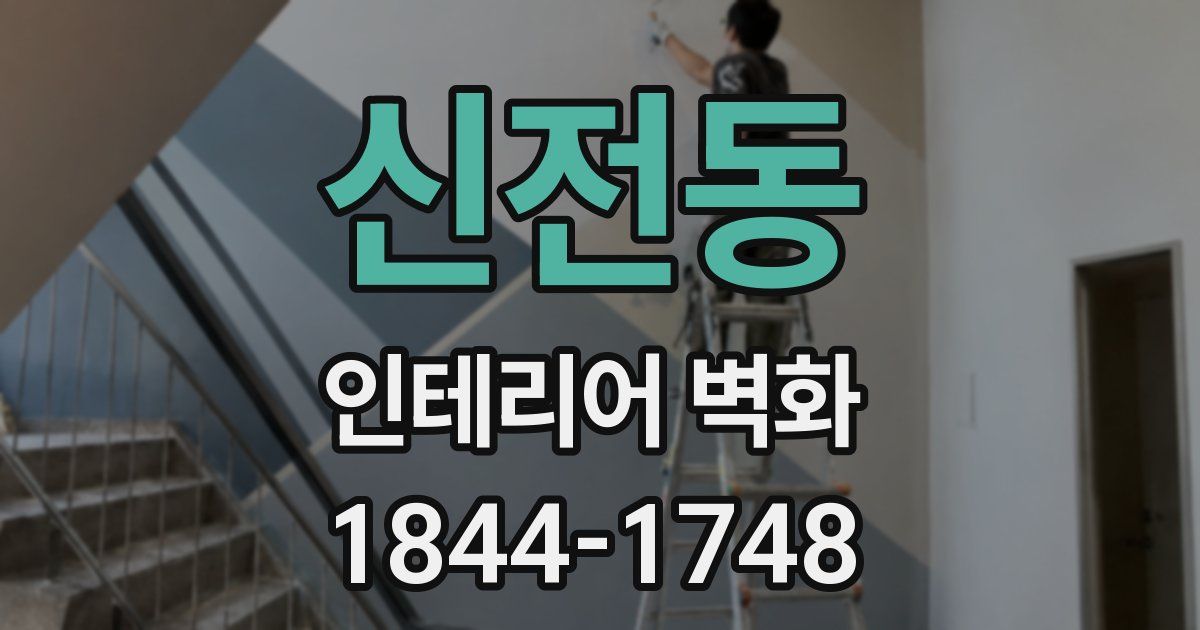 신전동 인테리어 벽화