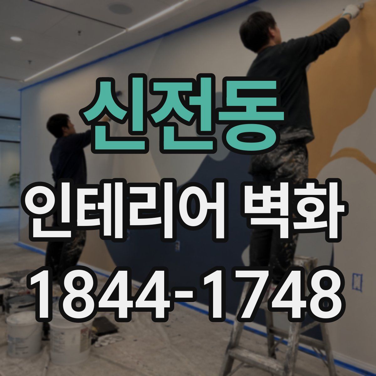 신전동 인테리어 벽화