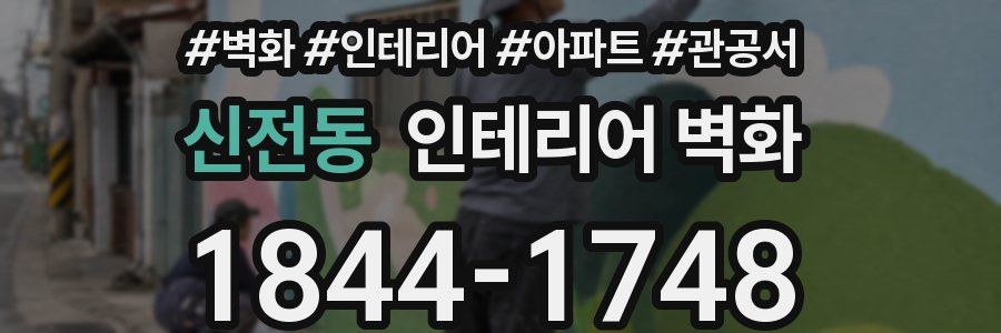 신전동 인테리어 벽화