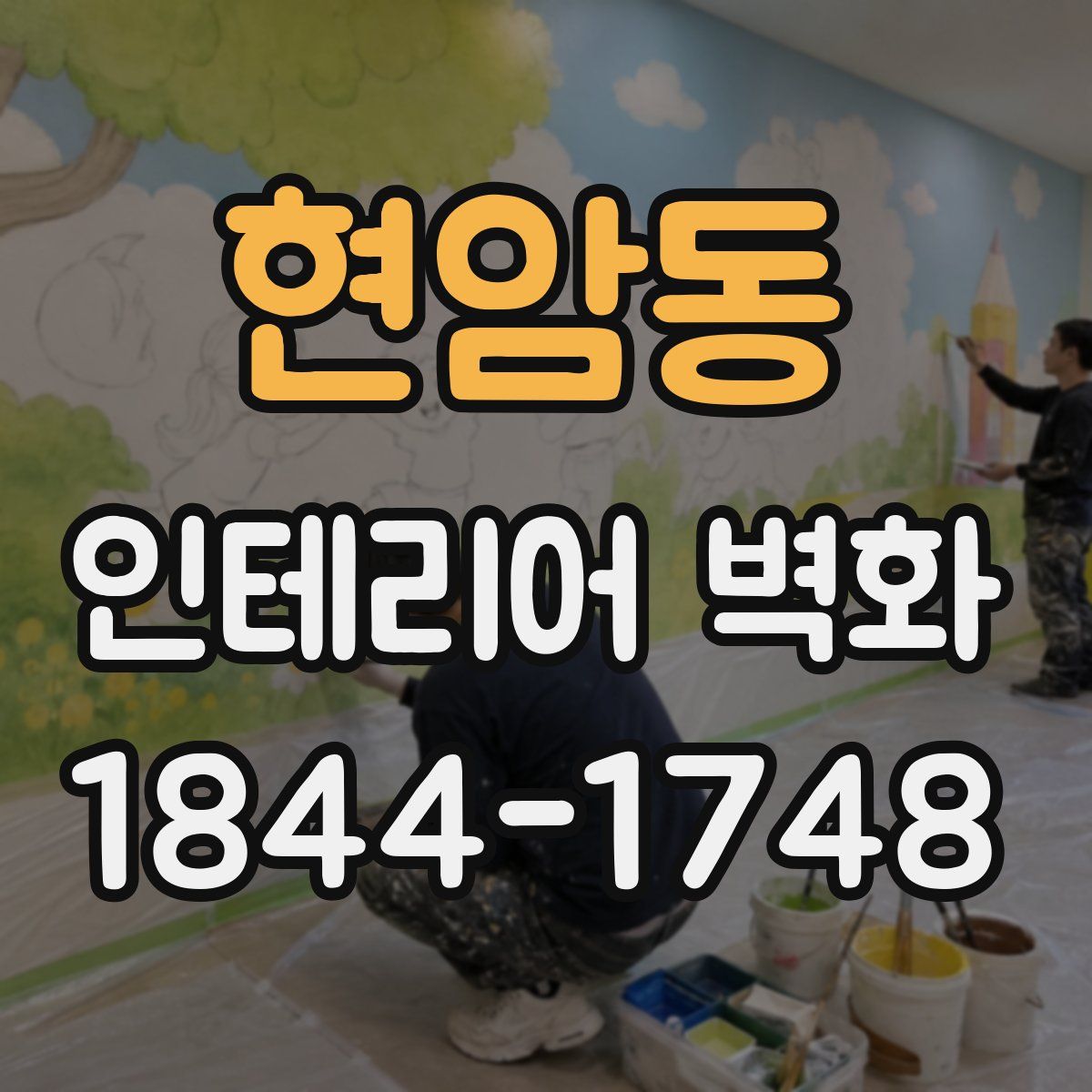 현암동 인테리어 벽화