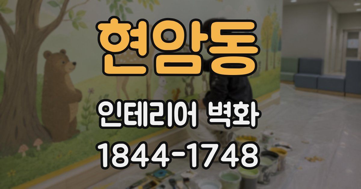 현암동 인테리어 벽화
