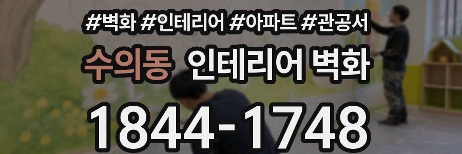 수의동 인테리어 벽화