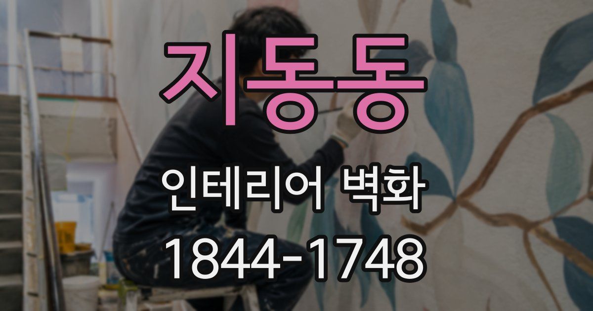 지동동 인테리어 벽화