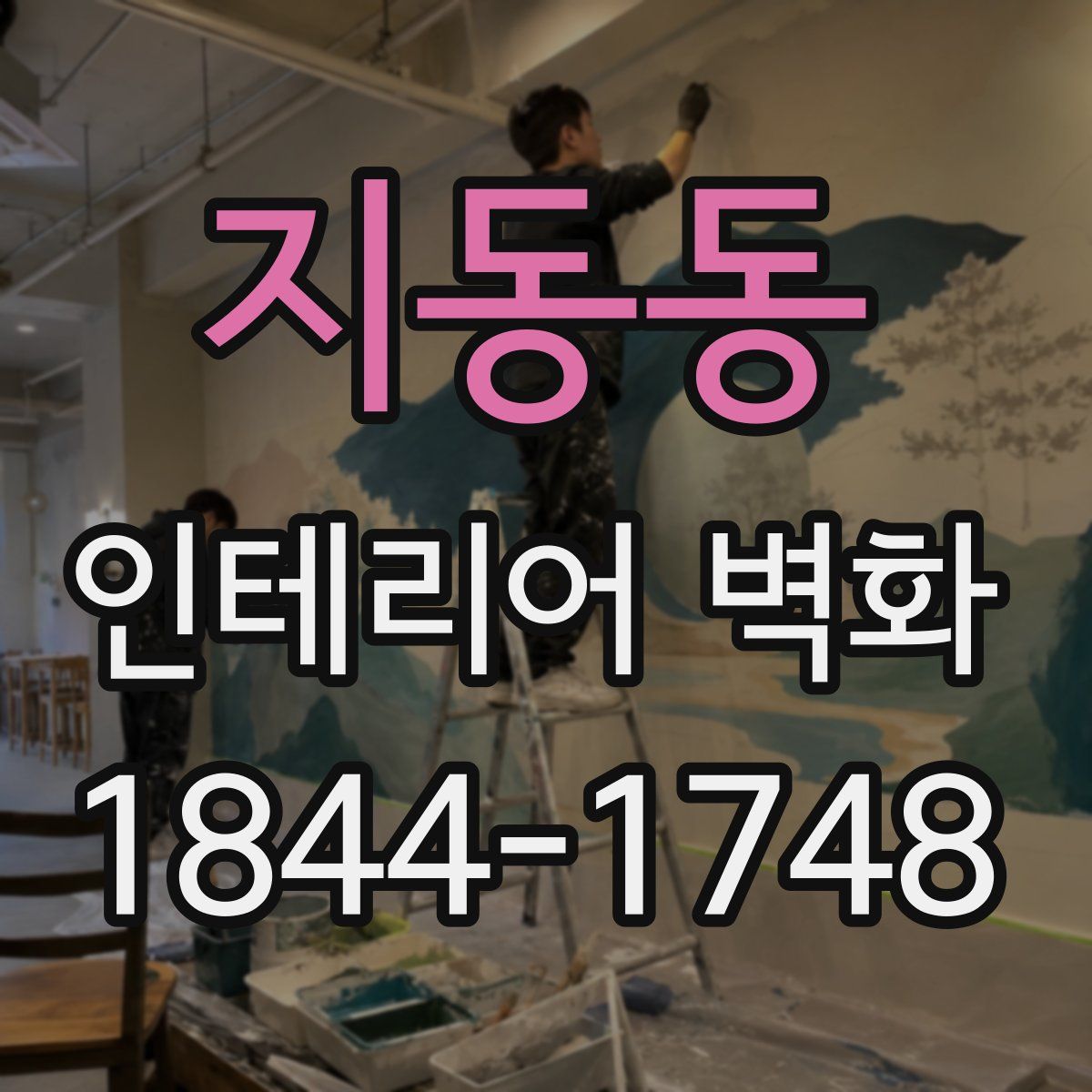 지동동 인테리어 벽화