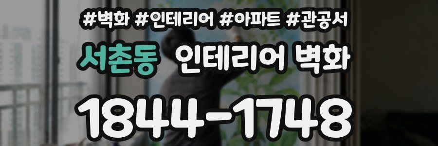 서촌동 인테리어 벽화