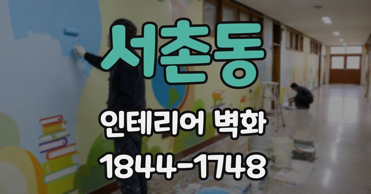 서촌동 인테리어 벽화