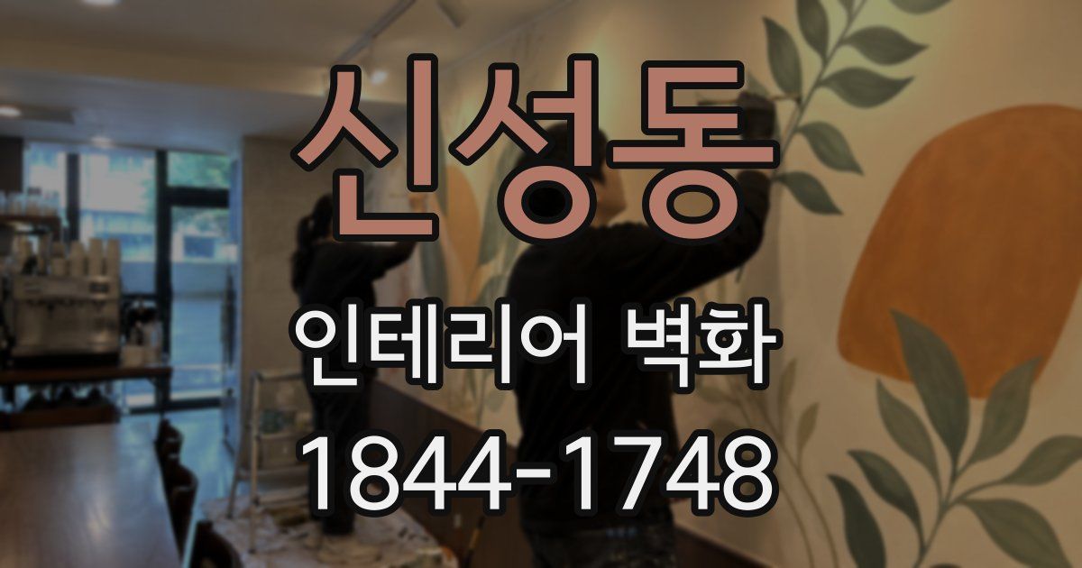 신성동 인테리어 벽화