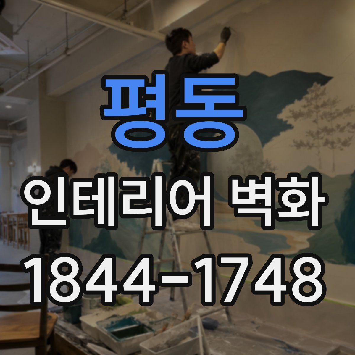 평동 인테리어 벽화