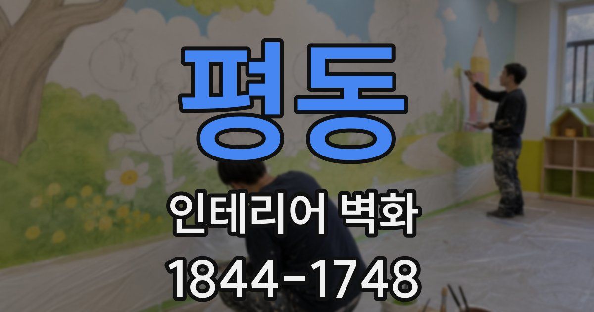 평동 인테리어 벽화