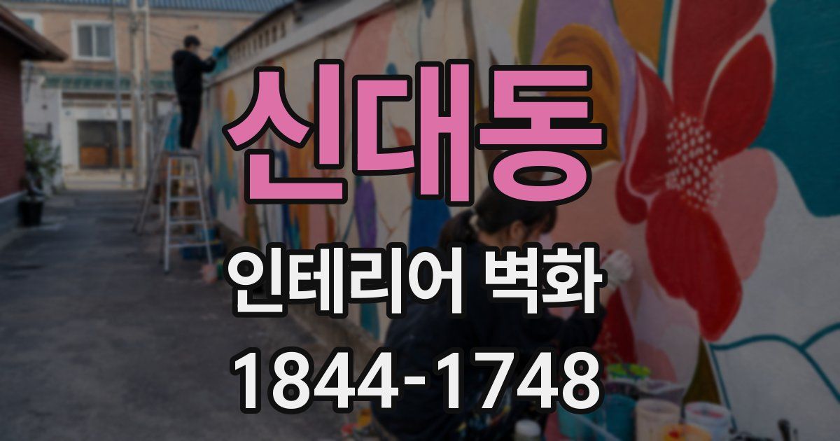 신대동 인테리어 벽화