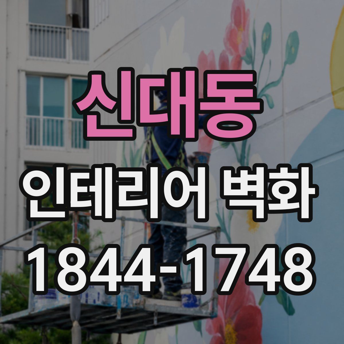 신대동 인테리어 벽화