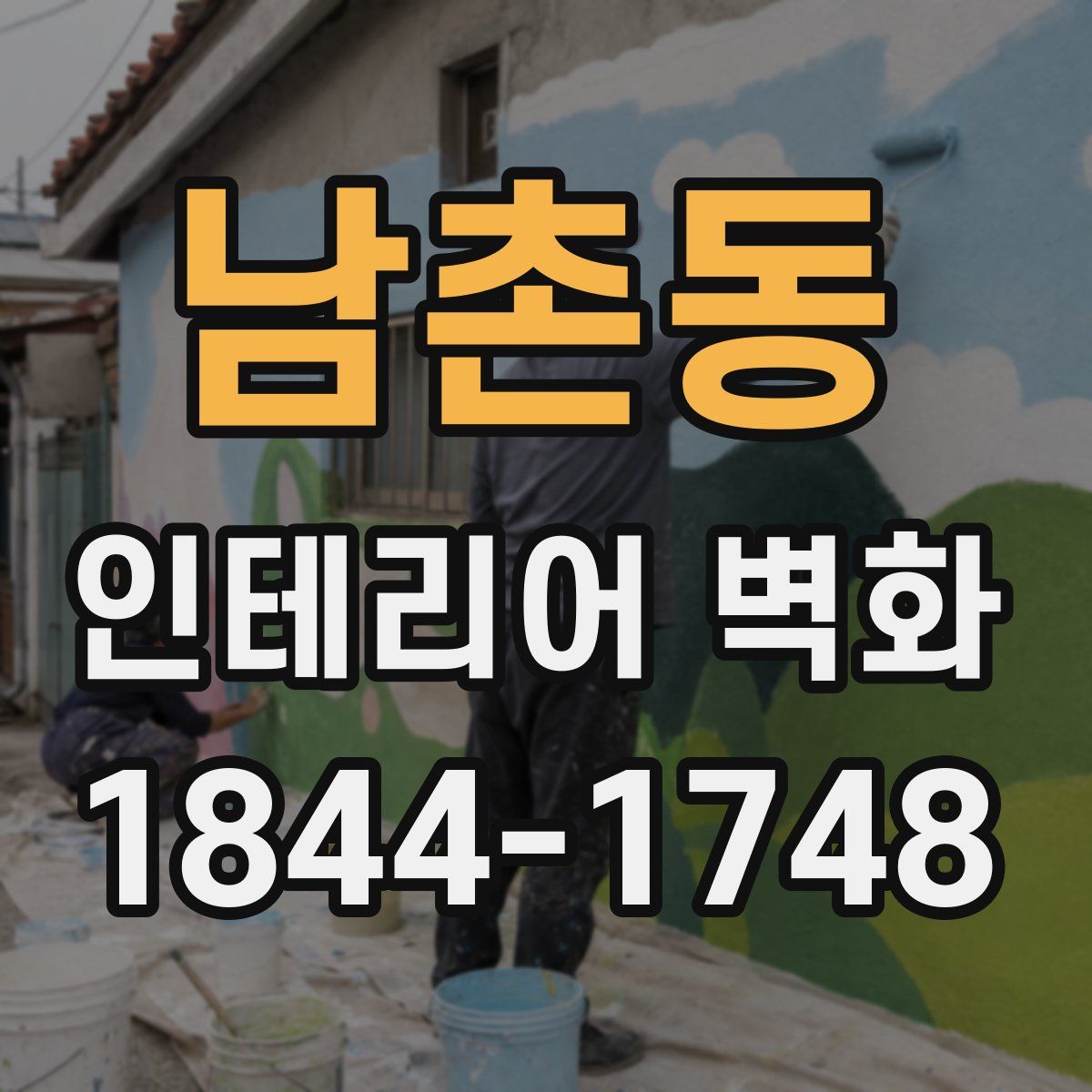 남촌동 인테리어 벽화