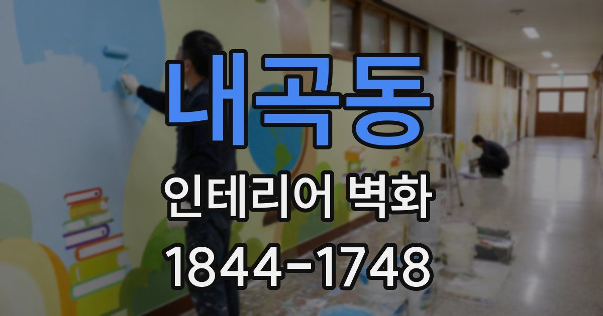 내곡동 인테리어 벽화
