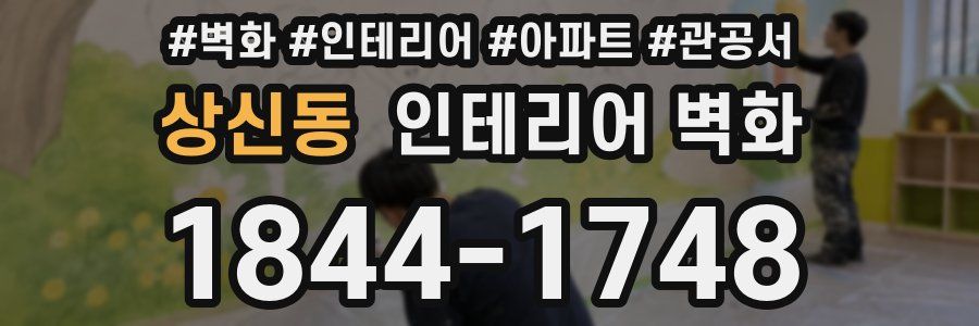 상신동 인테리어 벽화