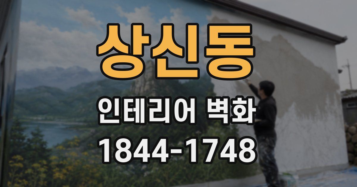 상신동 인테리어 벽화