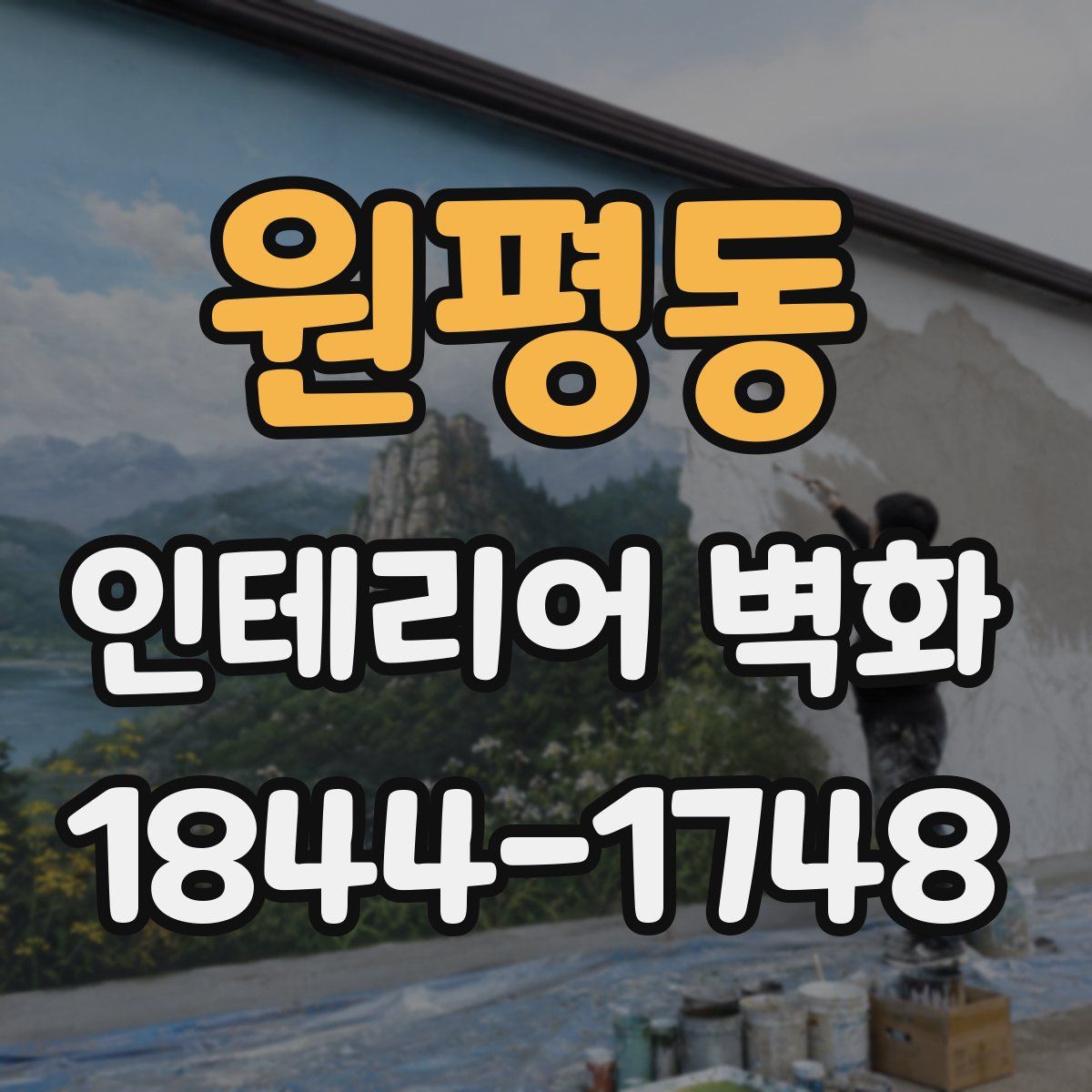 원평동 인테리어 벽화