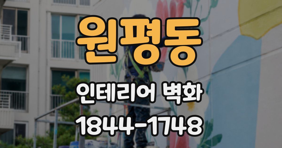 원평동 인테리어 벽화