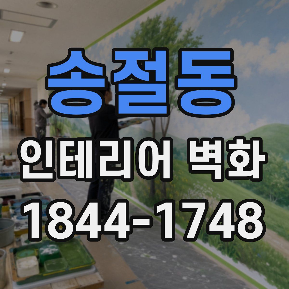 송절동 인테리어 벽화