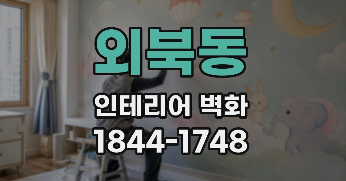 외북동 인테리어 벽화