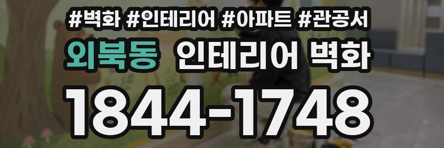 외북동 인테리어 벽화