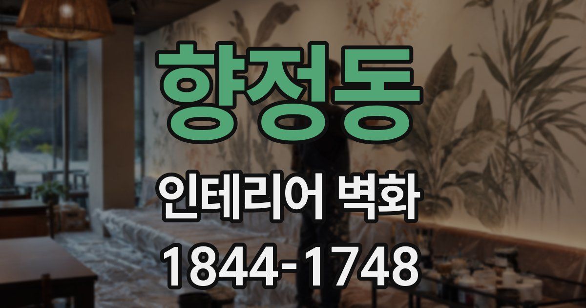 향정동 인테리어 벽화