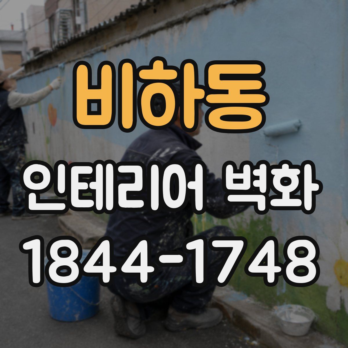 비하동 인테리어 벽화