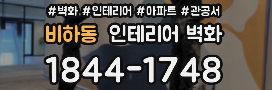 비하동 인테리어 벽화