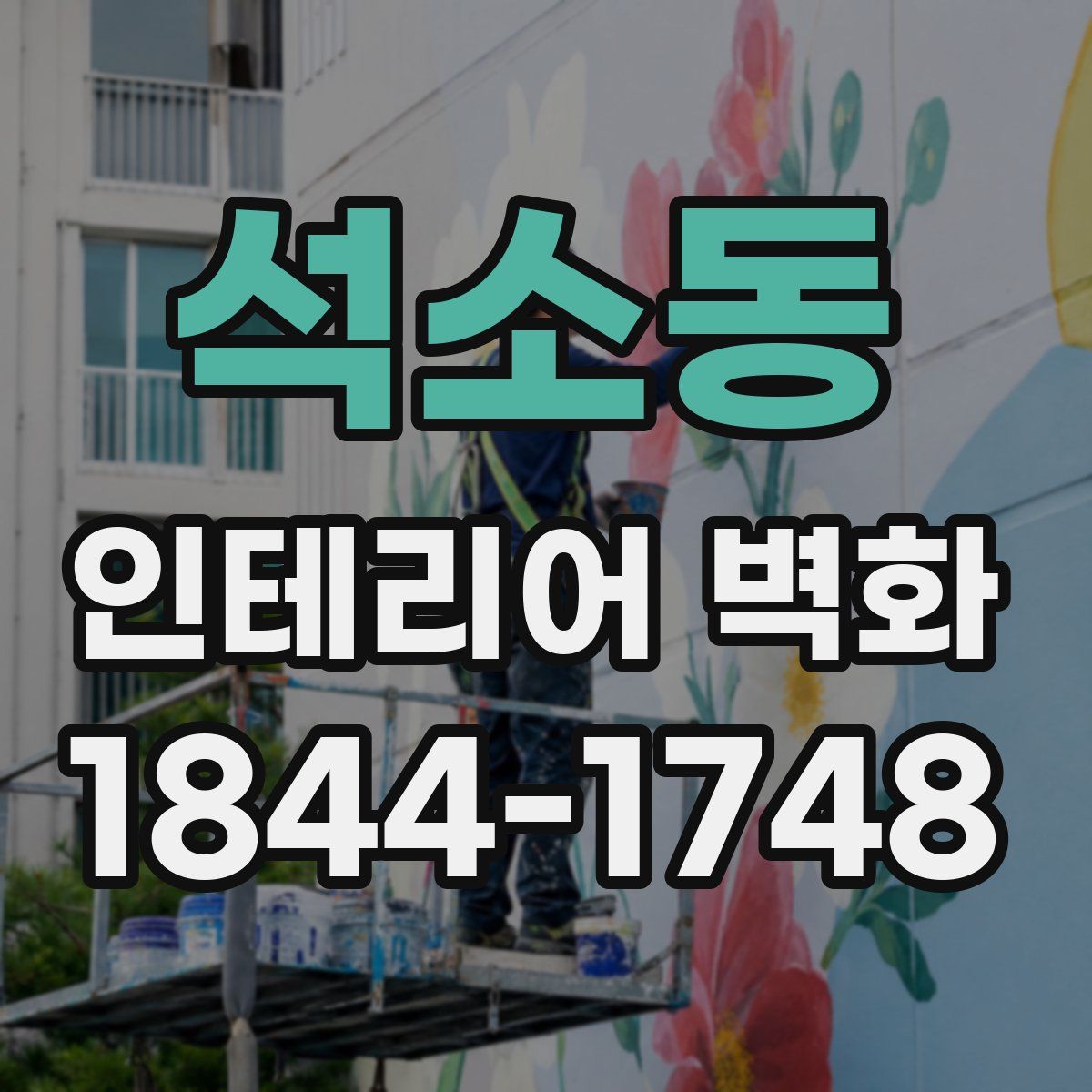 석소동 인테리어 벽화