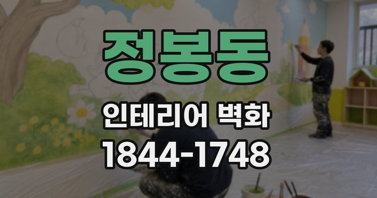 정봉동 인테리어 벽화