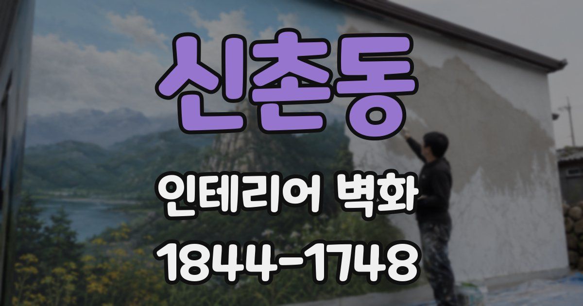 신촌동 인테리어 벽화
