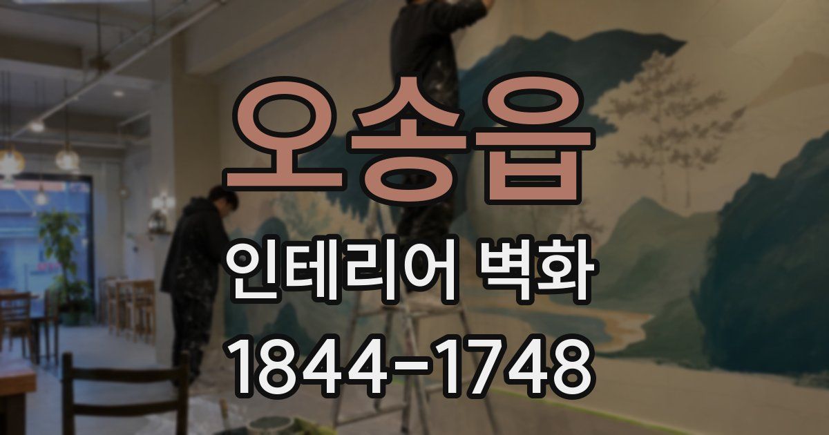 오송읍 인테리어 벽화
