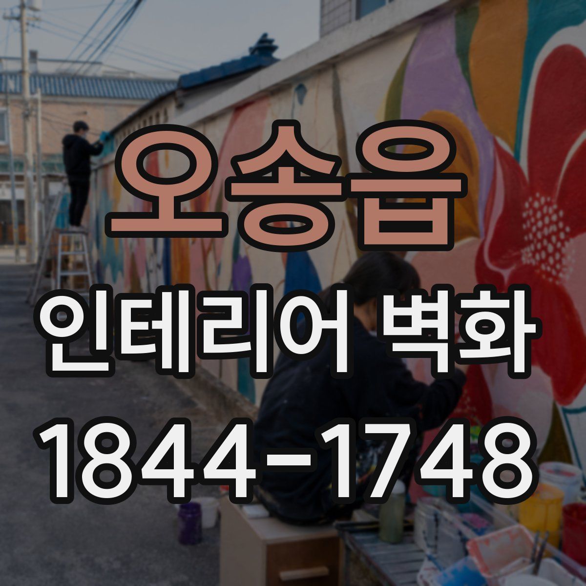 오송읍 인테리어 벽화