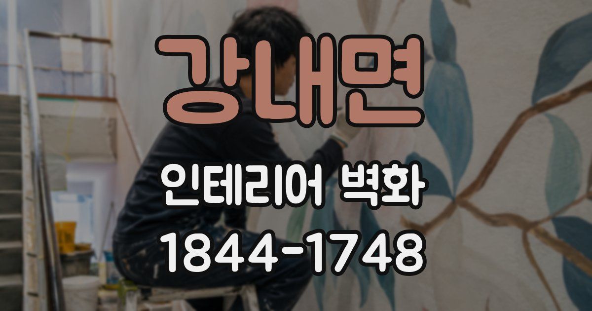 강내면 인테리어 벽화