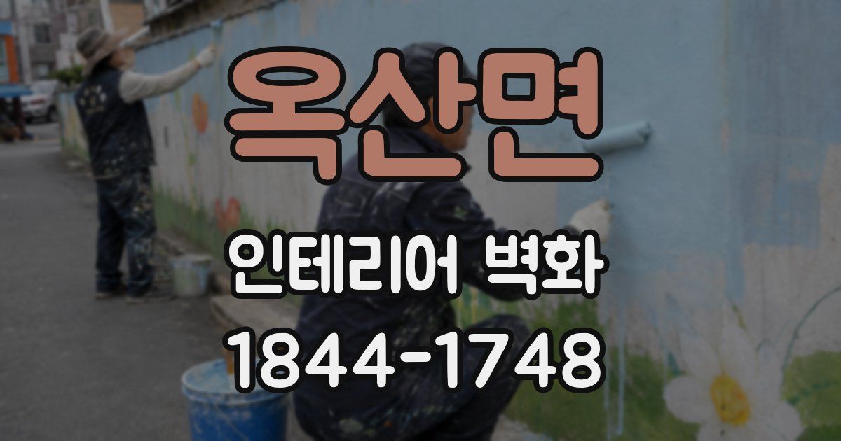 옥산면 인테리어 벽화