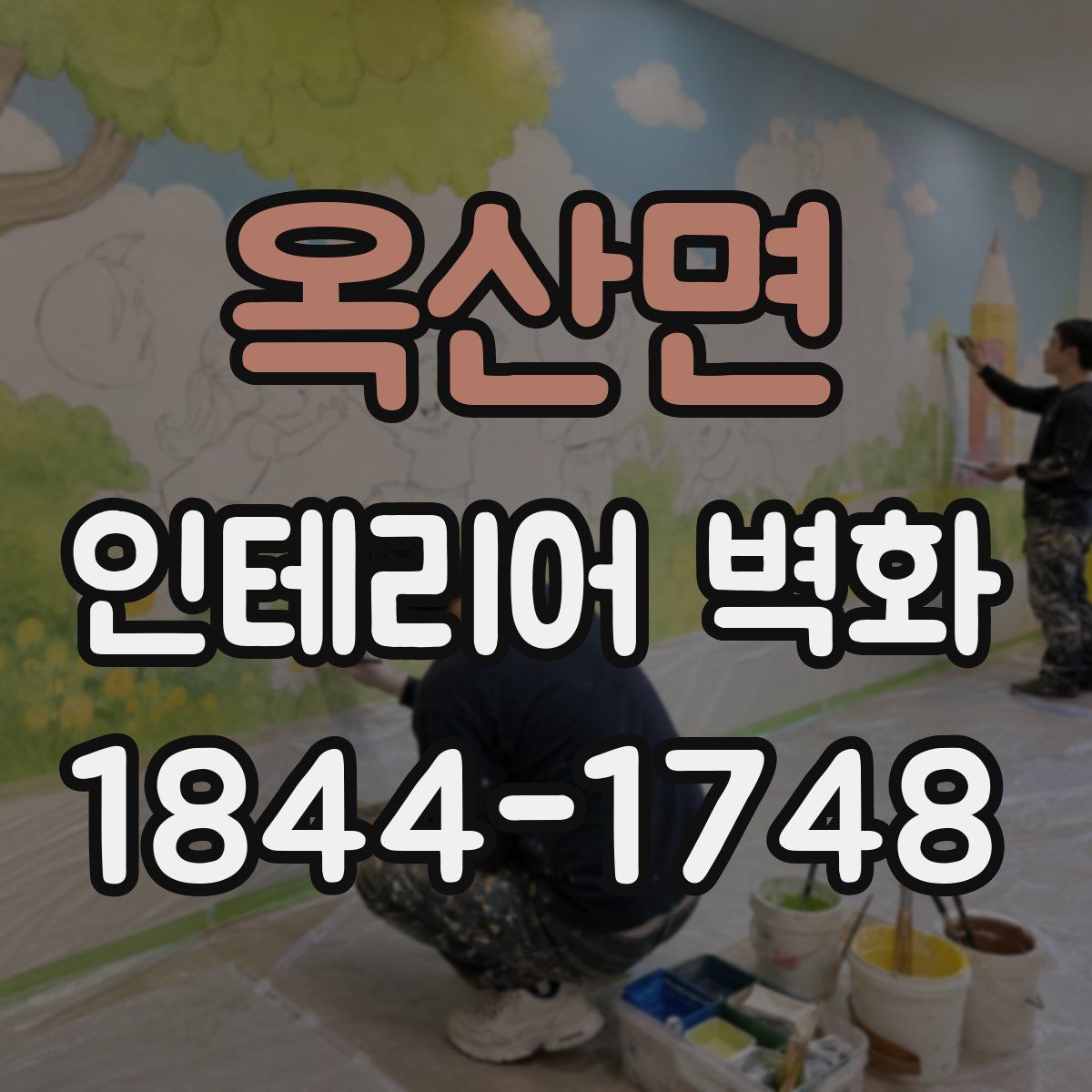 옥산면 인테리어 벽화