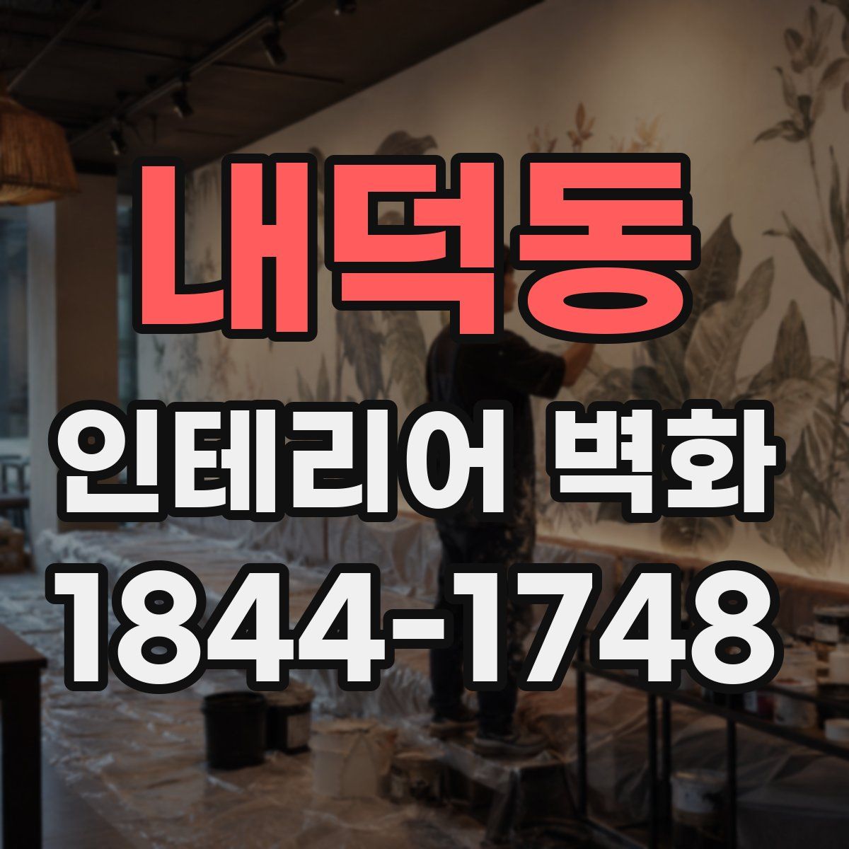 내덕동 인테리어 벽화