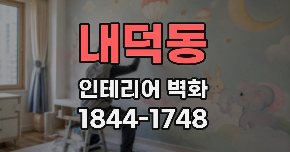 내덕동 인테리어 벽화