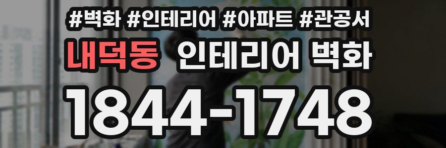 내덕동 인테리어 벽화