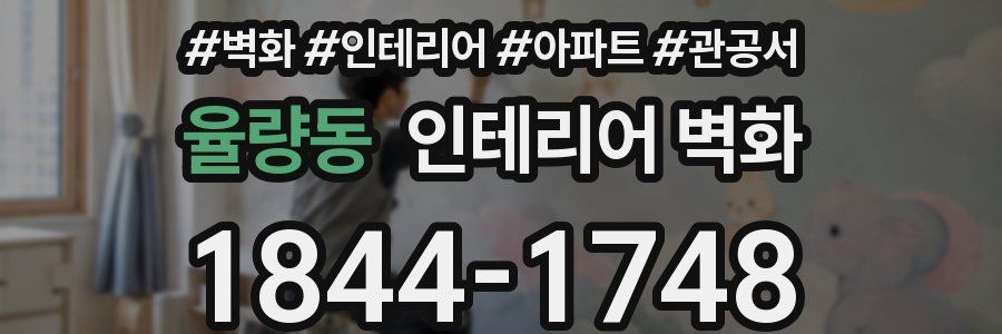 율량동 인테리어 벽화