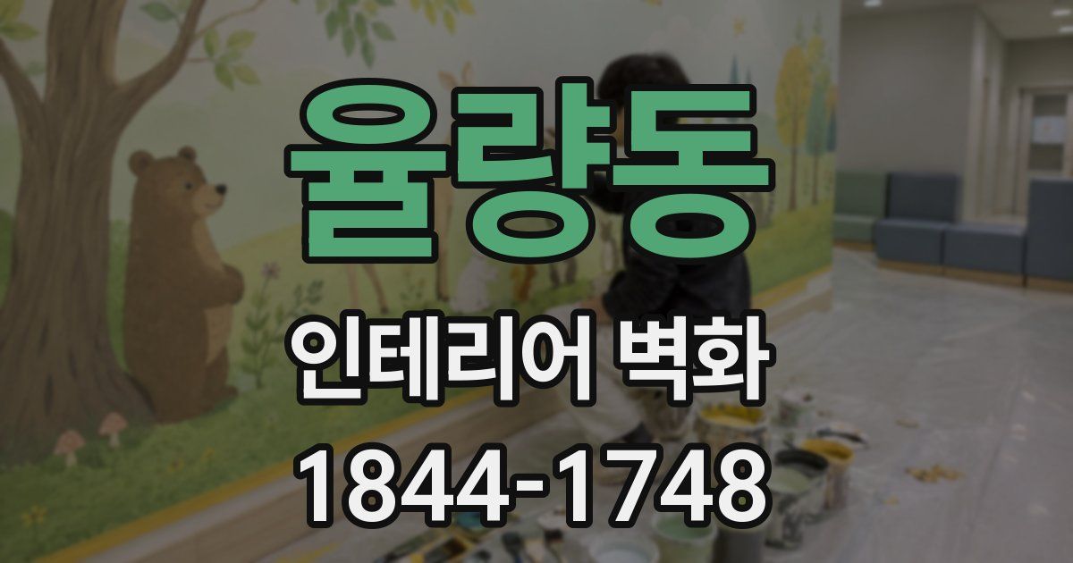 율량동 인테리어 벽화