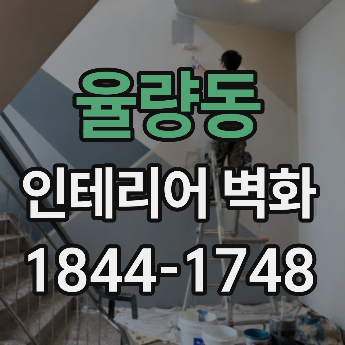 율량동 인테리어 벽화