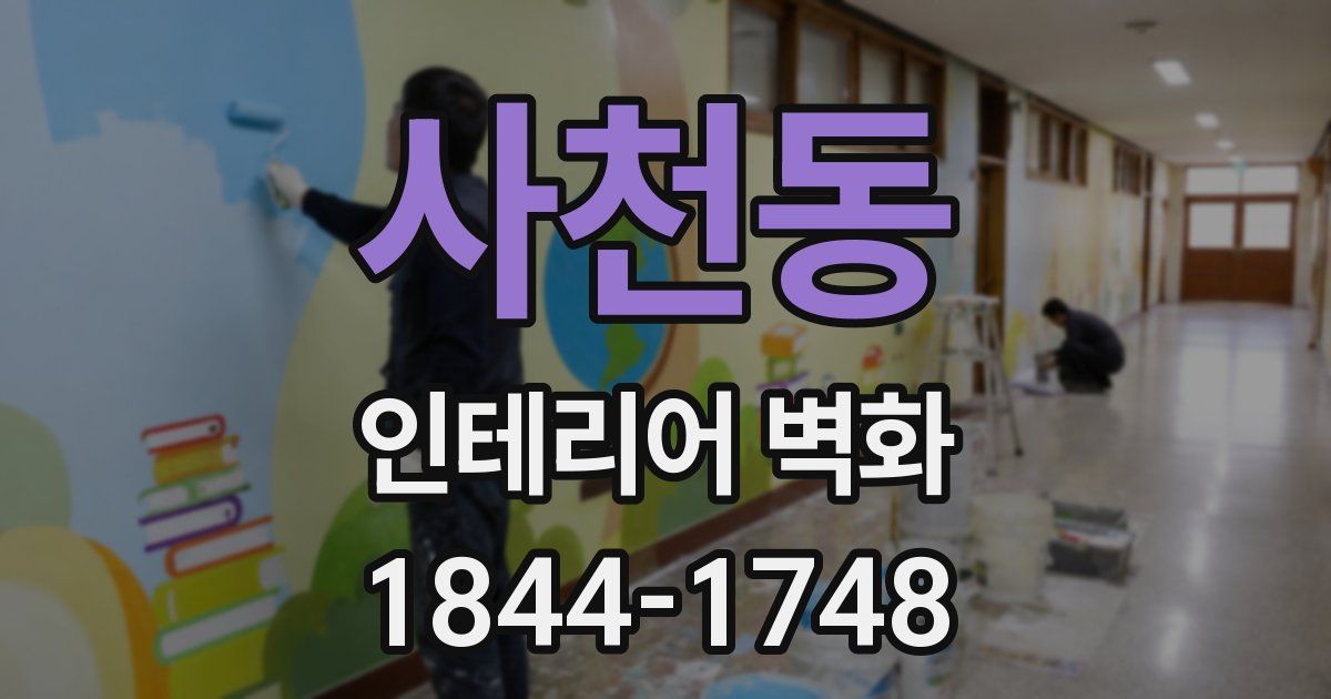 사천동 인테리어 벽화